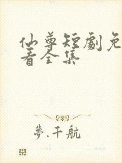 仙尊短剧免费观看全集