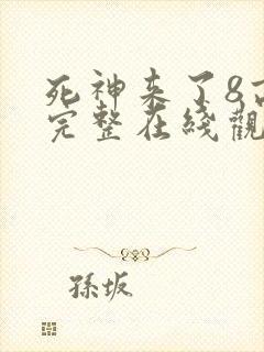 死神来了8高清完整在线观看