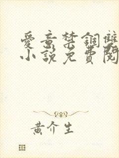 爱意禁锢双男主小说免费阅读