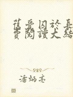 旧爱囚于长夜免费阅读大结局