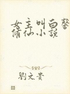 女主叫白馨羽的修仙小说