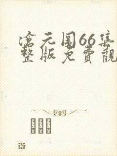 沧元图66集完整版免费观看