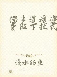 独步逍遥漫画免费版下拉式6漫画