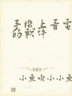 手机上看电视剧的软件