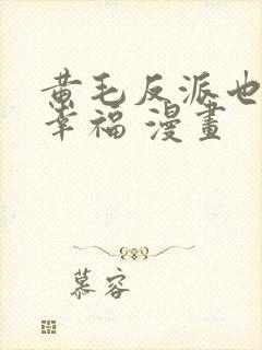 黄毛反派也想要幸福 漫画