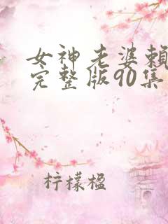 女神老婆赖上我完整版90集