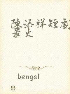 陈添祥短剧哪部最火