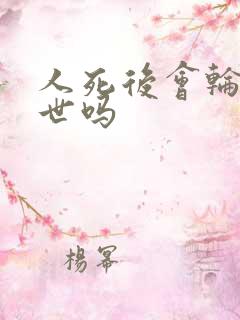 人死后会轮回转世吗