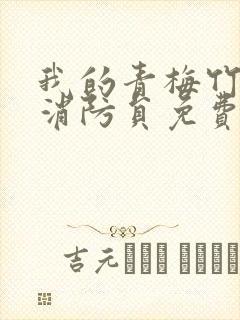 我的青梅竹马是消防员免费看无删减