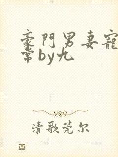 豪门男妻宠婚日常by九