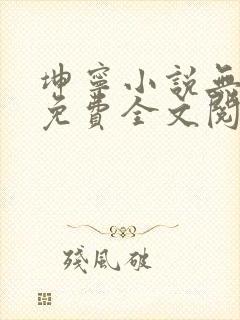 坤宁小说无弹窗免费全文阅读