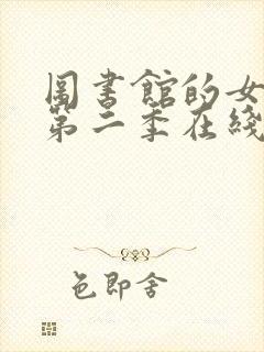 图书馆的女朋友第二季在线观看全集动漫