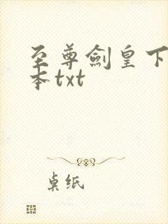 至尊剑皇下载全本txt