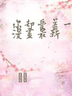 你却爱着一个他漫画最新