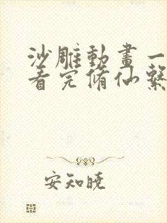 沙雕动画一口气看完修仙系统