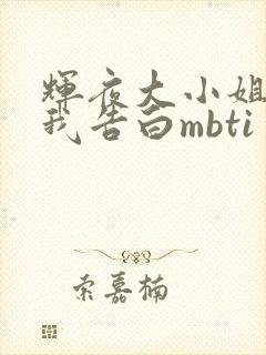 辉夜大小姐想让我告白mbti