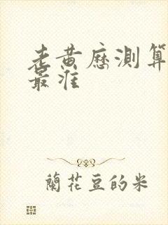 老黄历测算八字最准