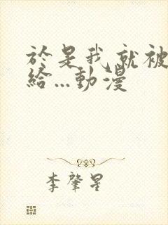 于是我就被叔叔给...动漫