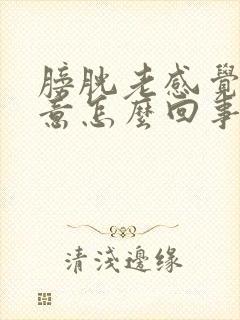 膀胱老感觉有尿意怎么回事