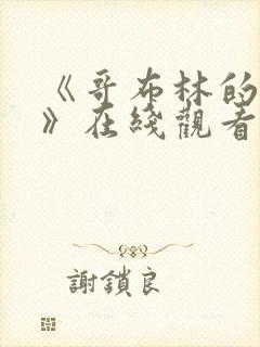 《哥布林的洞窟》在线观看