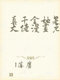 真千金她是全能大佬漫画免费奇漫屋