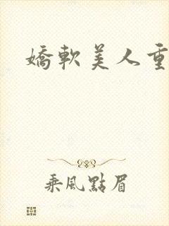 娇软美人重生文