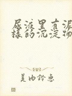 尿液里有泥沙一样的沉淀物