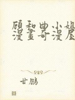 顾和曲小姐免费漫画奇漫屋