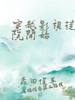 穿越影视从四合院开始