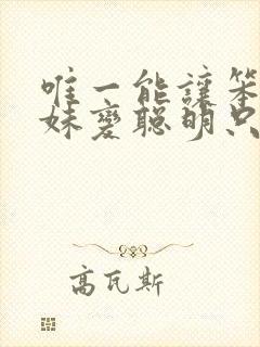 唯一能让笨蛋妹妹变聪明只有我xx的事动漫