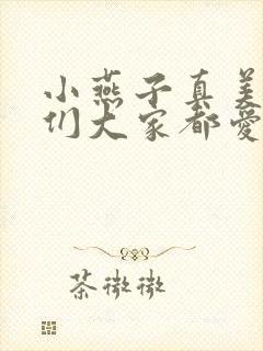 小燕子真美丽我们大家都爱你歌曲