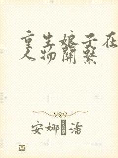 重生娘子在种田人物关系