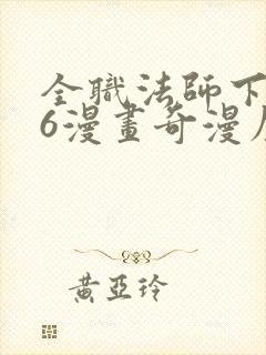 全职法师下拉式6漫画奇漫屋