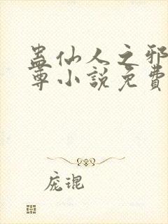 蛊仙人之邪淫魔尊小说免费阅读