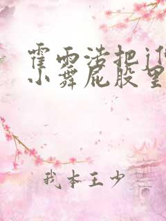 霍雨浩把j伸进小舞屁股里小说