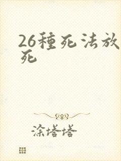 26种死法放屁死