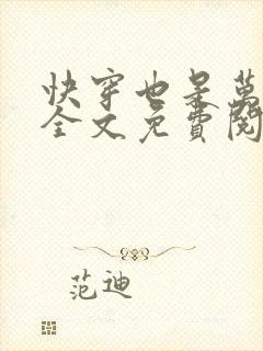 快穿也是万人迷全文免费阅读