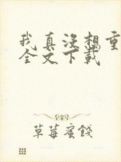 我真没想重生啊全文下载