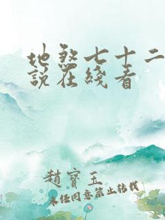 地煞七十二变小说在线看