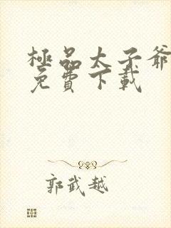 极品太子爷全本免费下载