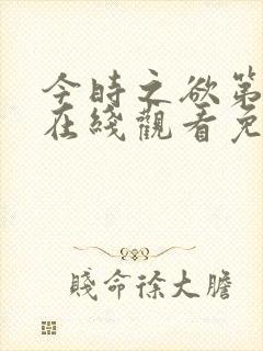 今时之欲第二季在线观看免费高清版