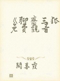 《聊斋三狐仙》免费观看