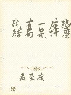 我有一座恐怖屋结局是什么