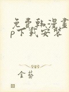 免费韩漫画app下载安装