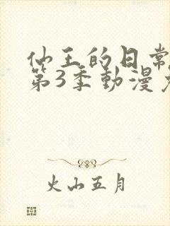 仙王的日常生活第3季动漫免费观看