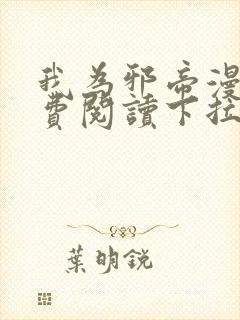 我为邪帝漫画免费阅读下拉式六漫画