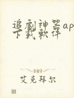 追剧神器app下载软件