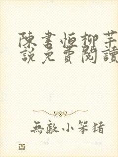 陈书恒柳芊芊小说免费阅读最新章节下载