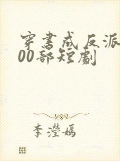 穿书成反派的100部短剧