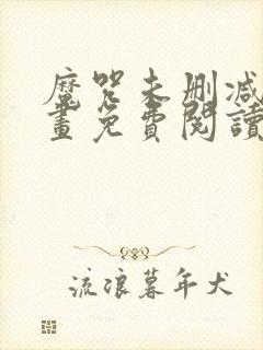 魔咒未删减版漫画免费阅读,在线观看